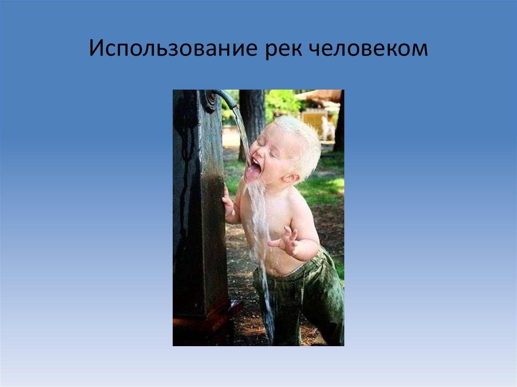 Использование рек человеком