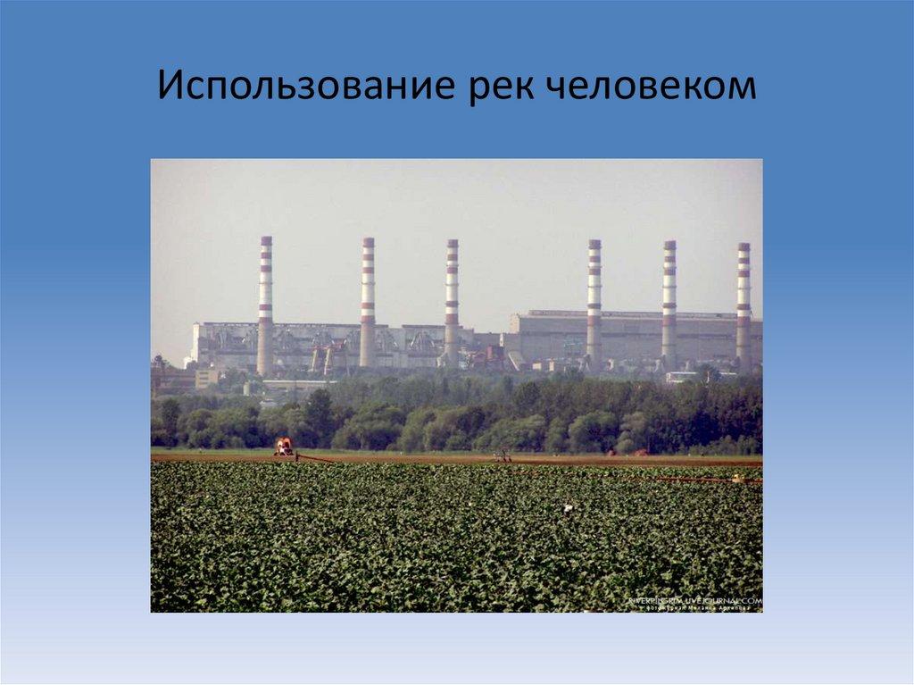 Использование рек человеком