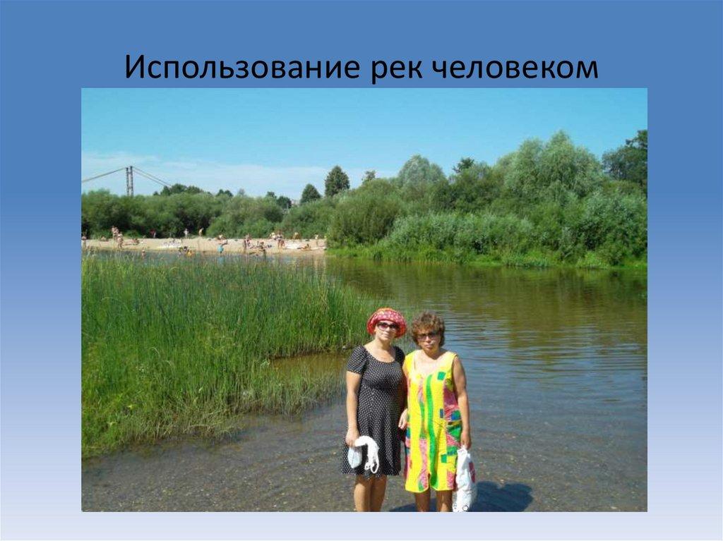 Использование рек человеком