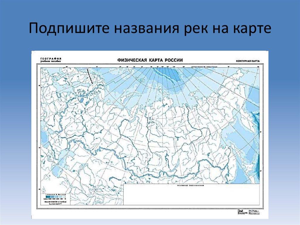 Подпишите названия рек на карте