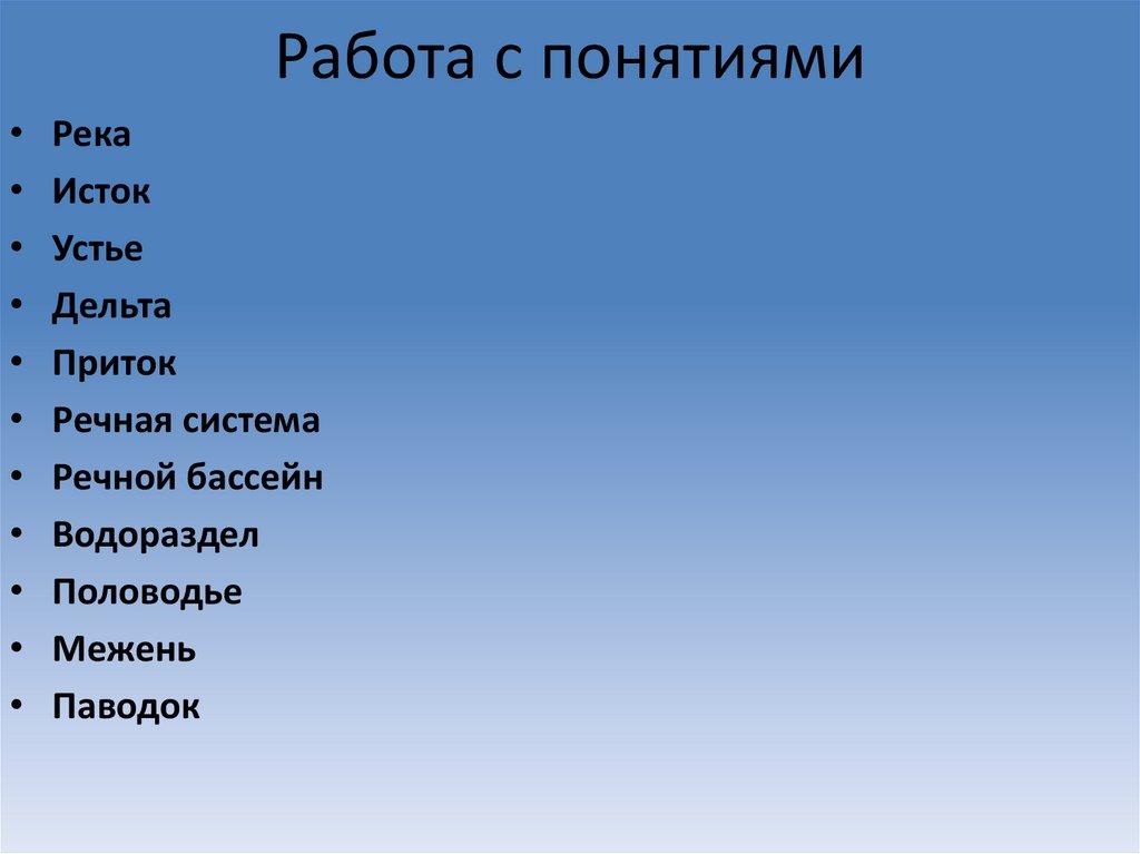 Работа с понятиями