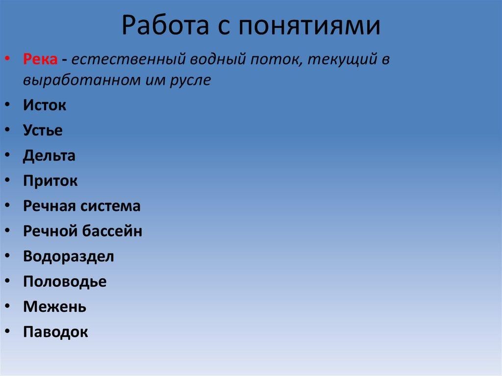 Работа с понятиями