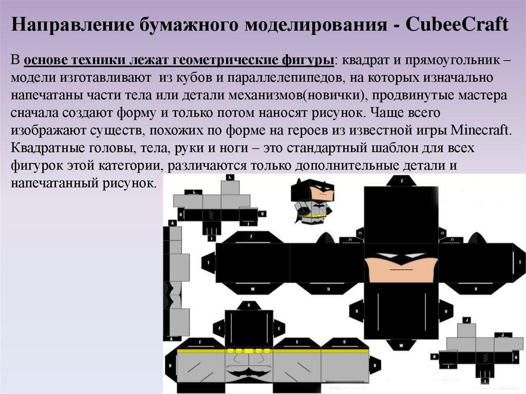 Направление бумажного моделирования - CubeeCraft