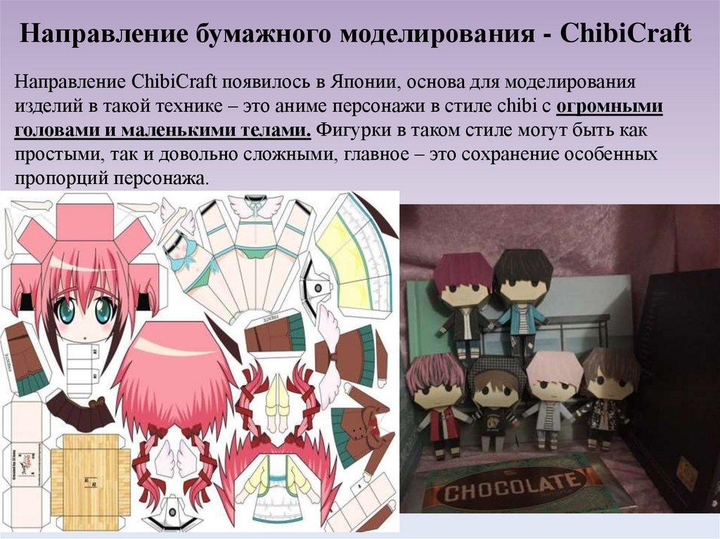 Направление бумажного моделирования - ChibiCraft