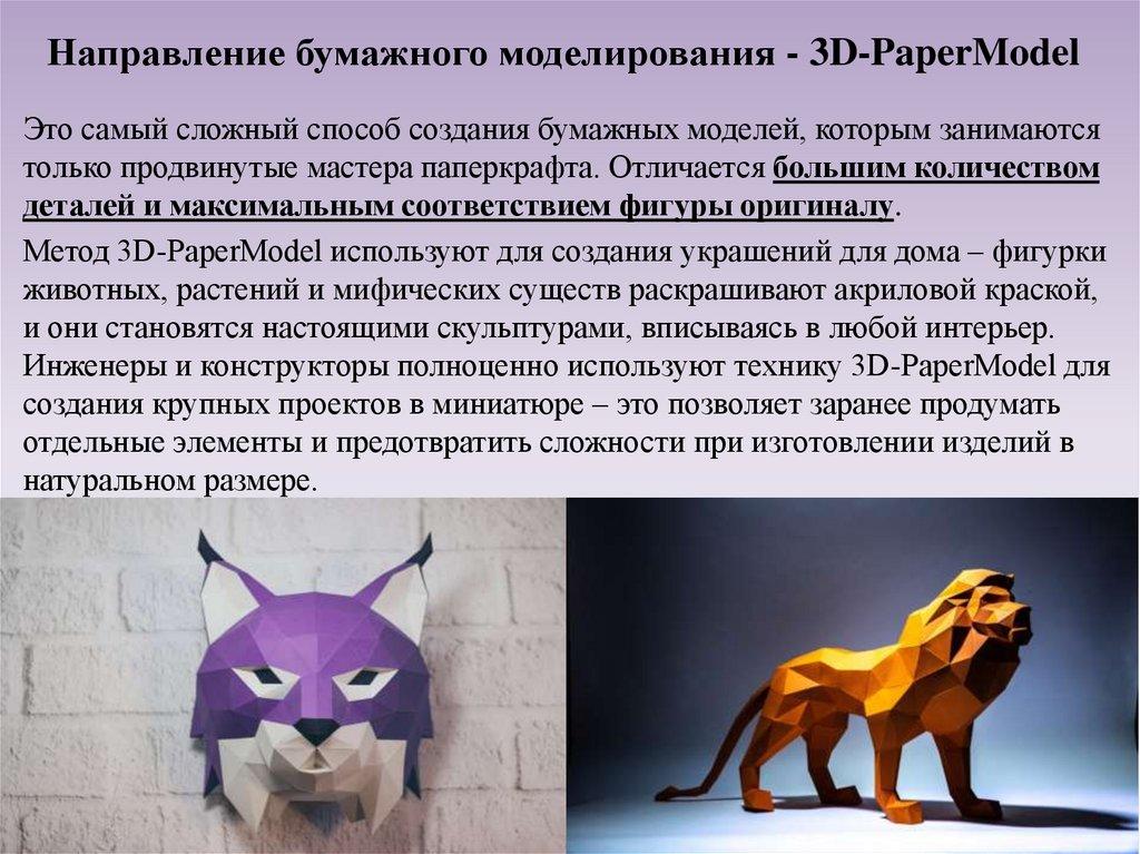 Направление бумажного моделирования - 3D-PaperModel