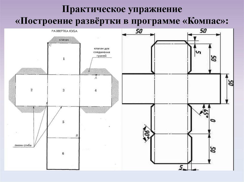 Практическое упражнение «Построение развёртки в программе «Компас»: