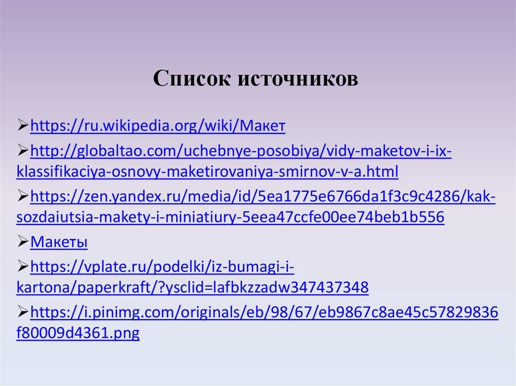 Список источников