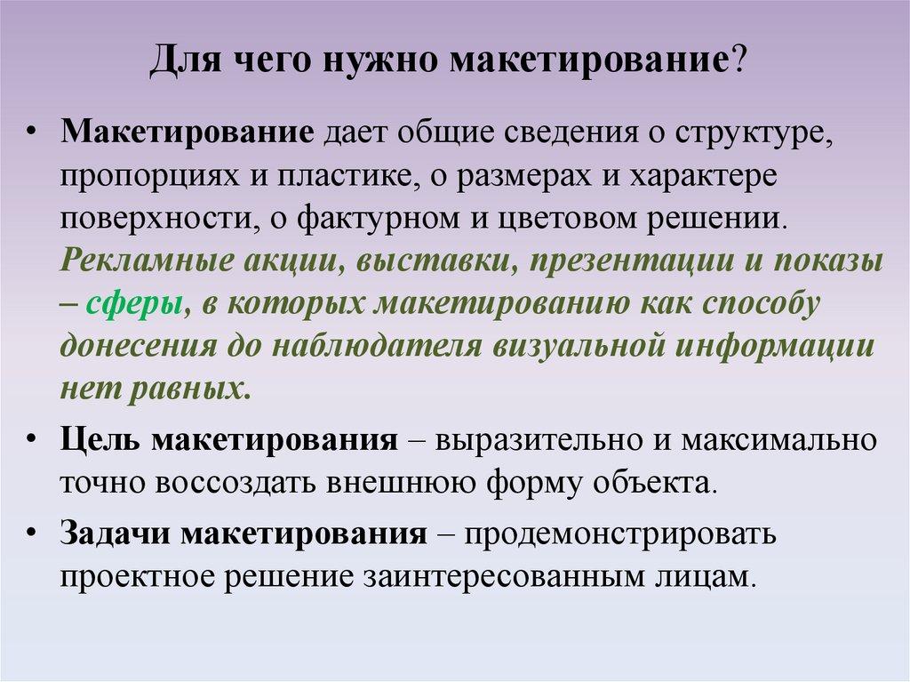 Для чего нужно макетирование?