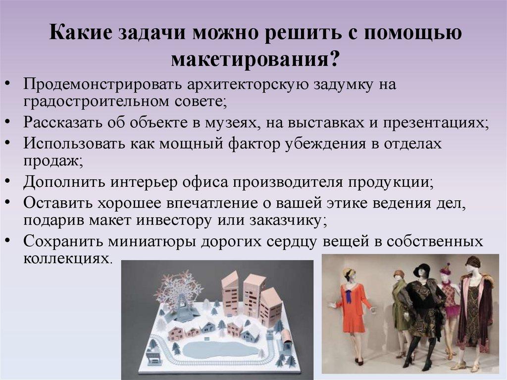 Какие задачи можно решить с помощью макетирования?