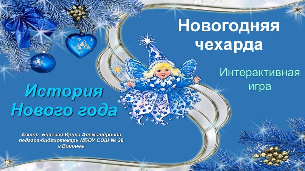 Новогодняя чехарда