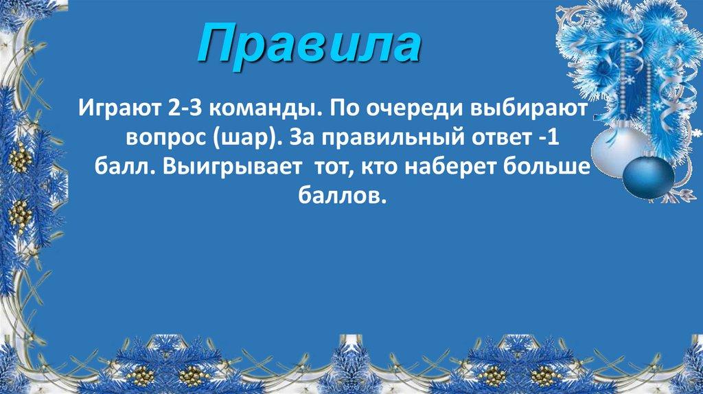 Правила