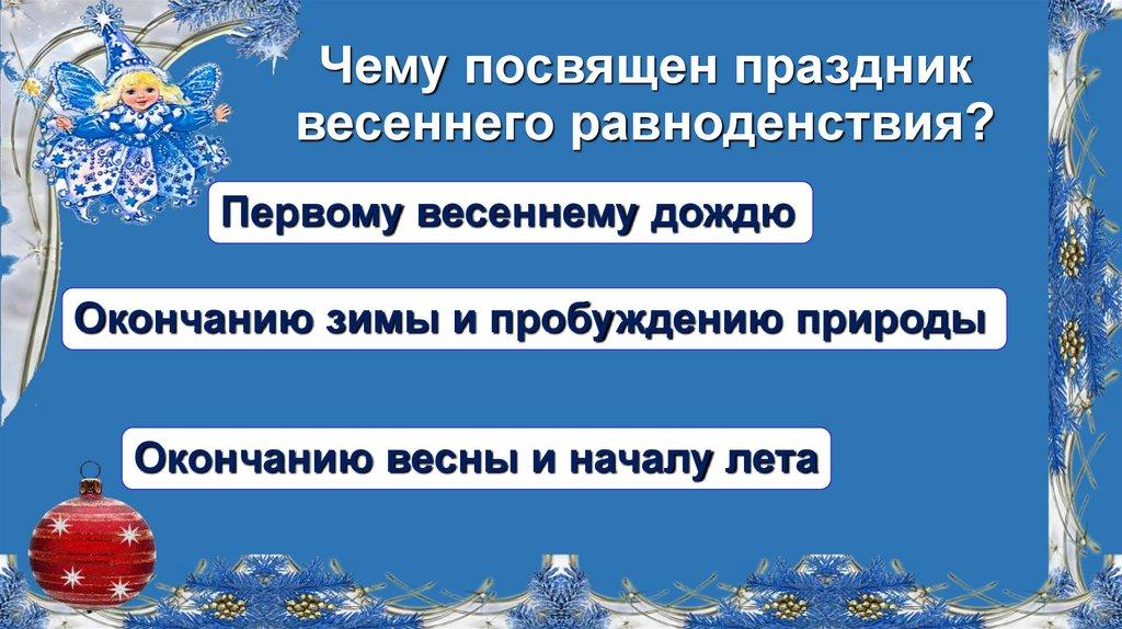Чему посвящен праздник весеннего равноденствия?