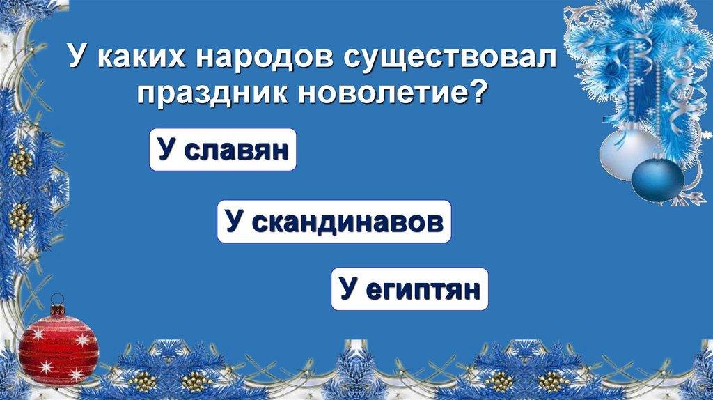 У каких народов существовал праздник новолетие?