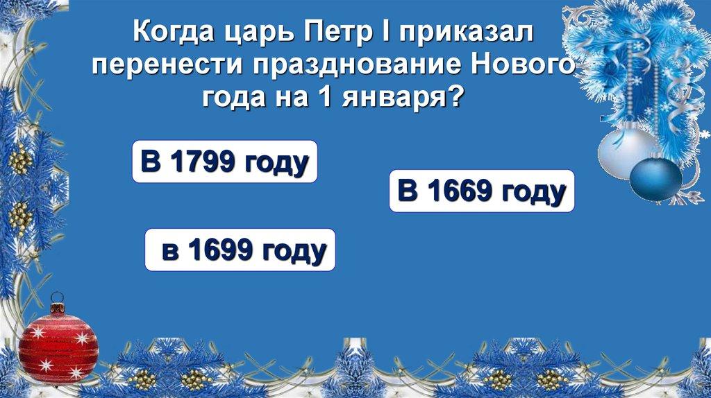 Когда царь Петр I приказал перенести празднование Нового года на 1 января?