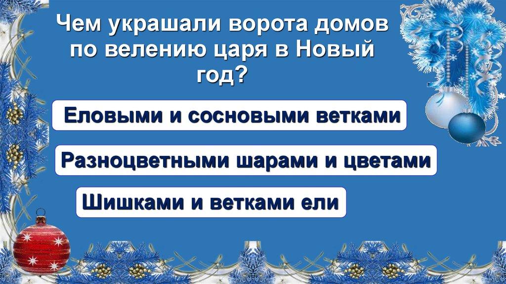 Чем украшали ворота домов по велению царя в Новый год?