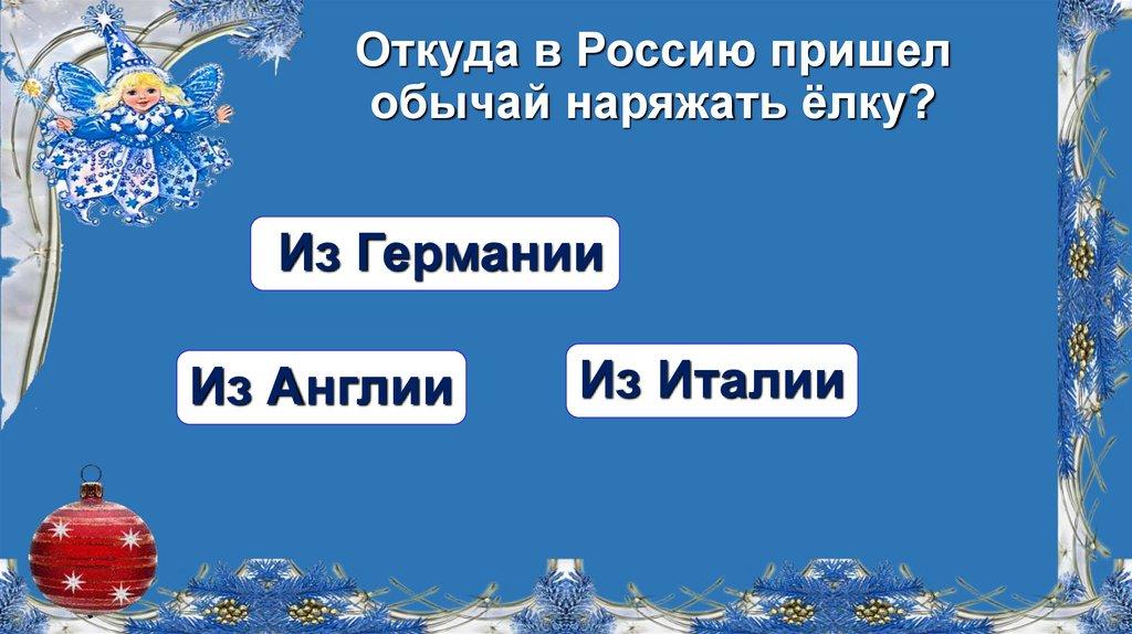 Откуда в Россию пришел обычай наряжать ёлку?