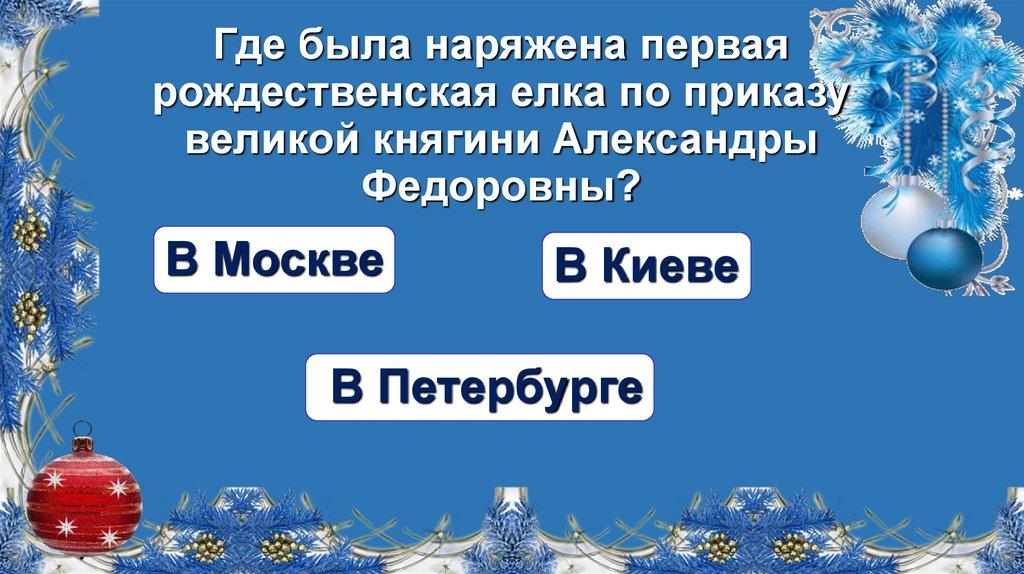 Где была наряжена первая рождественская елка по приказу великой княгини Александры Федоровны?