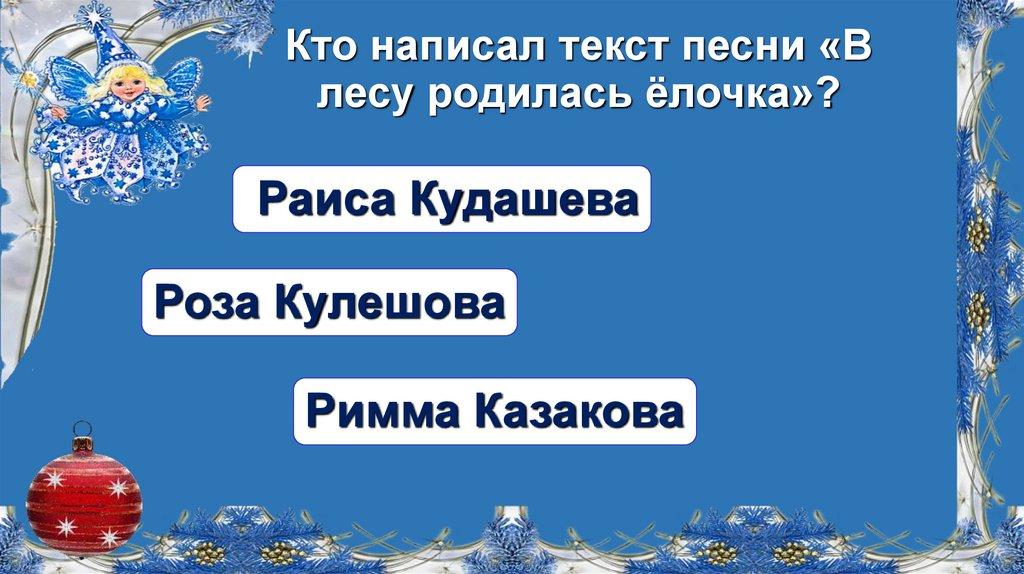 Кто написал текст песни «В лесу родилась ёлочка»?