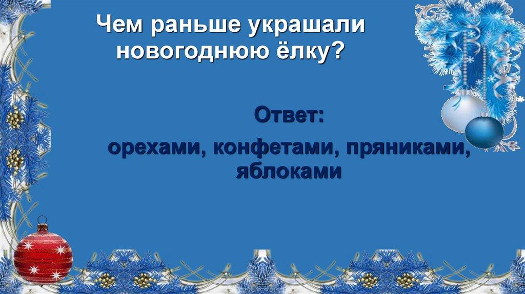 Чем раньше украшали новогоднюю ёлку?