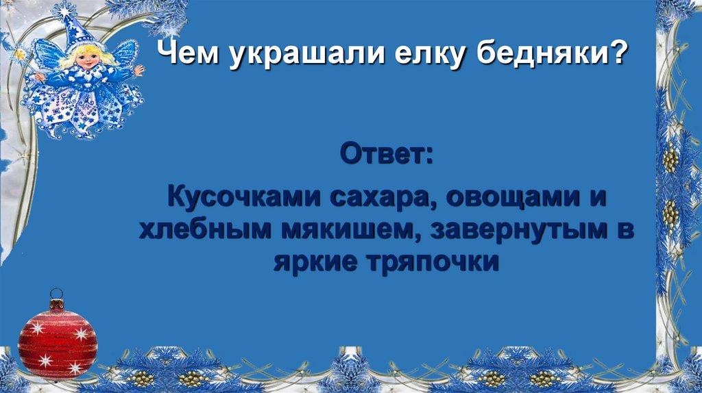 Чем украшали елку бедняки?