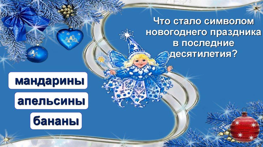 Что стало символом новогоднего праздника в последние десятилетия?