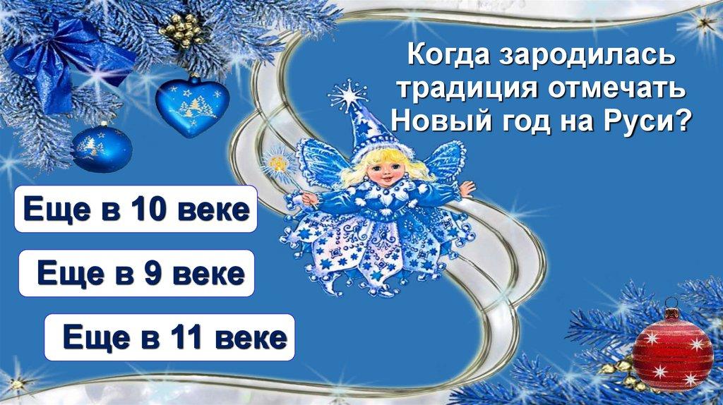 Когда зародилась традиция отмечать Новый год на Руси?