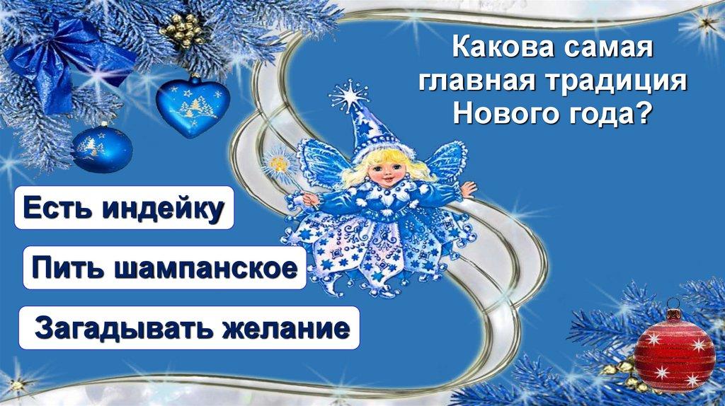 Какова самая главная традиция Нового года?