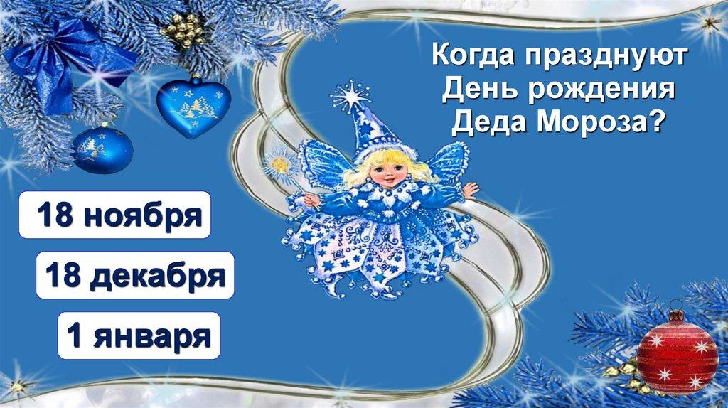 Когда празднуют День рождения Деда Мороза?