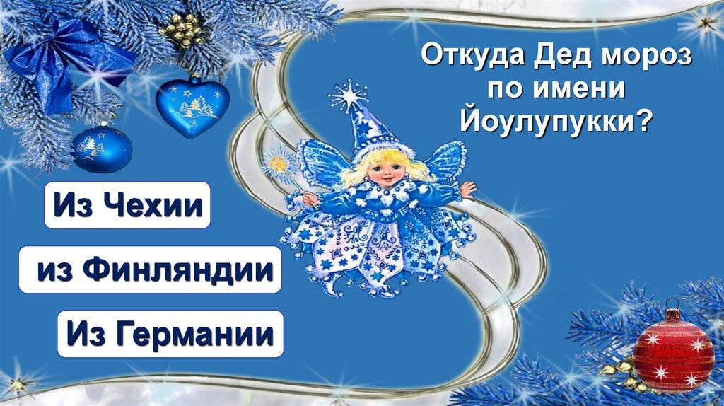 Откуда Дед мороз по имени Йоулупукки?