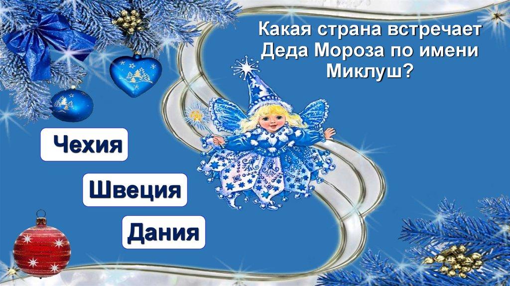 Какая страна встречает Деда Мороза по имени Миклуш?