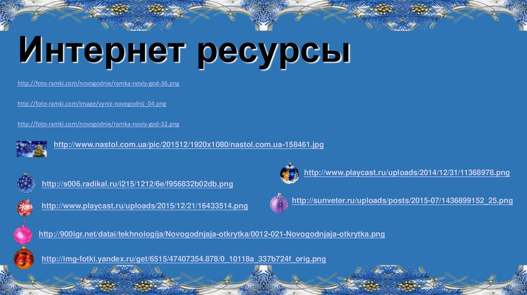 Интернет ресурсы