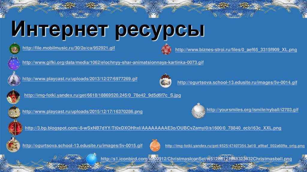 Интернет ресурсы