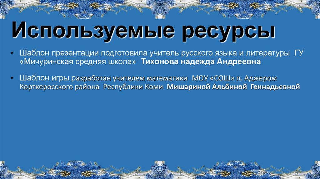 Используемые ресурсы