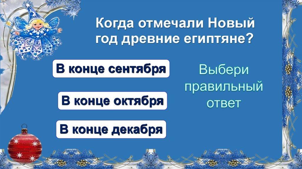 Когда отмечали Новый год древние египтяне?
