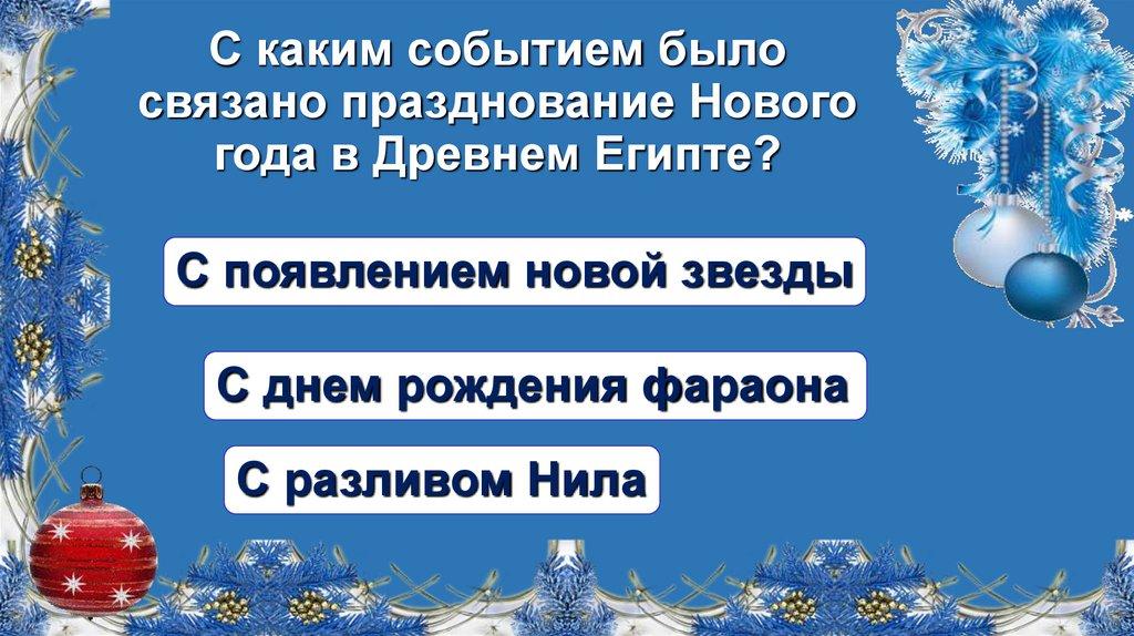 С каким событием было связано празднование Нового года в Древнем Египте?