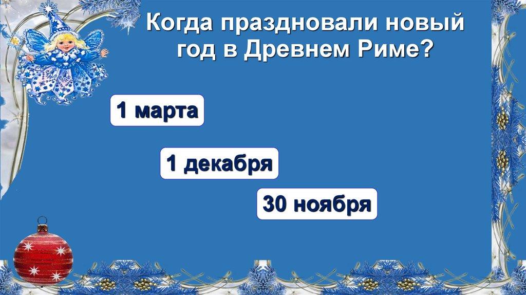 Когда праздновали новый год в Древнем Риме?