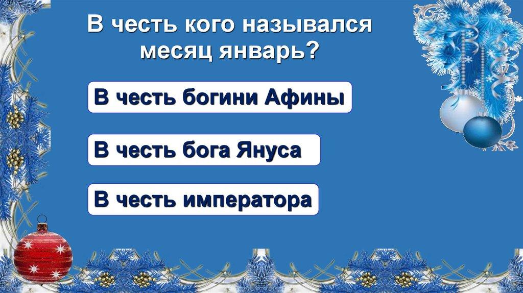 В честь кого назывался месяц январь?