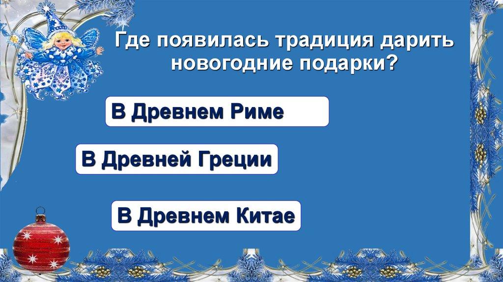 Где появилась традиция дарить новогодние подарки?