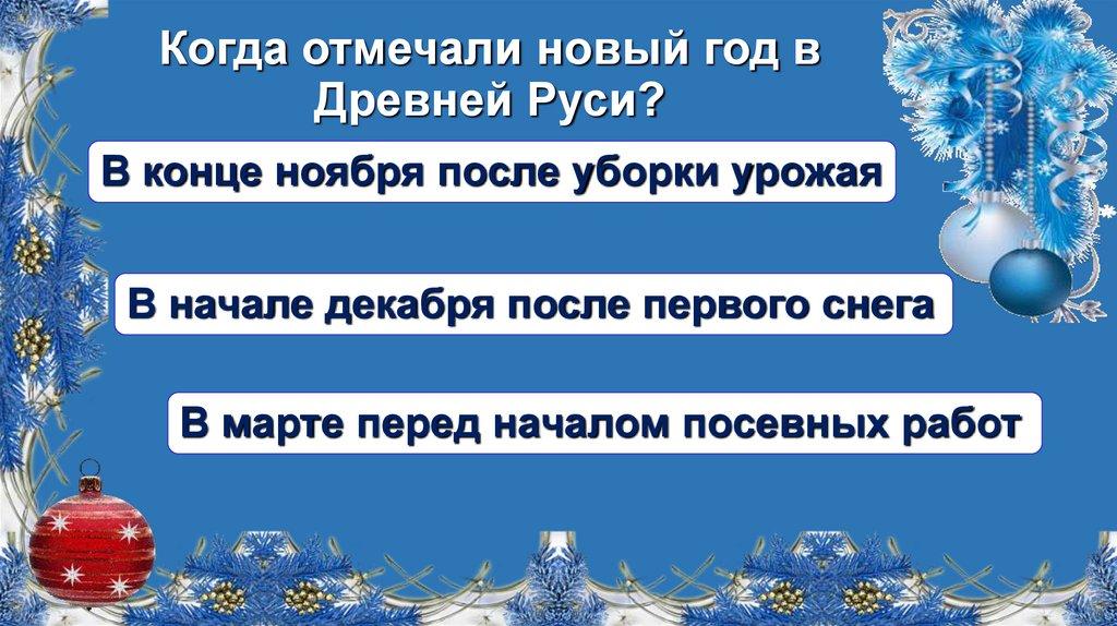 Когда отмечали новый год в Древней Руси?