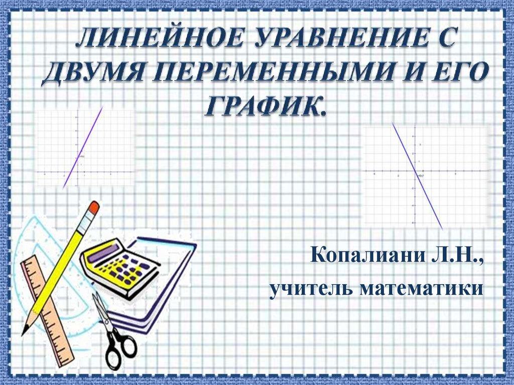 Линейное уравнение с двумя переменными и его график.