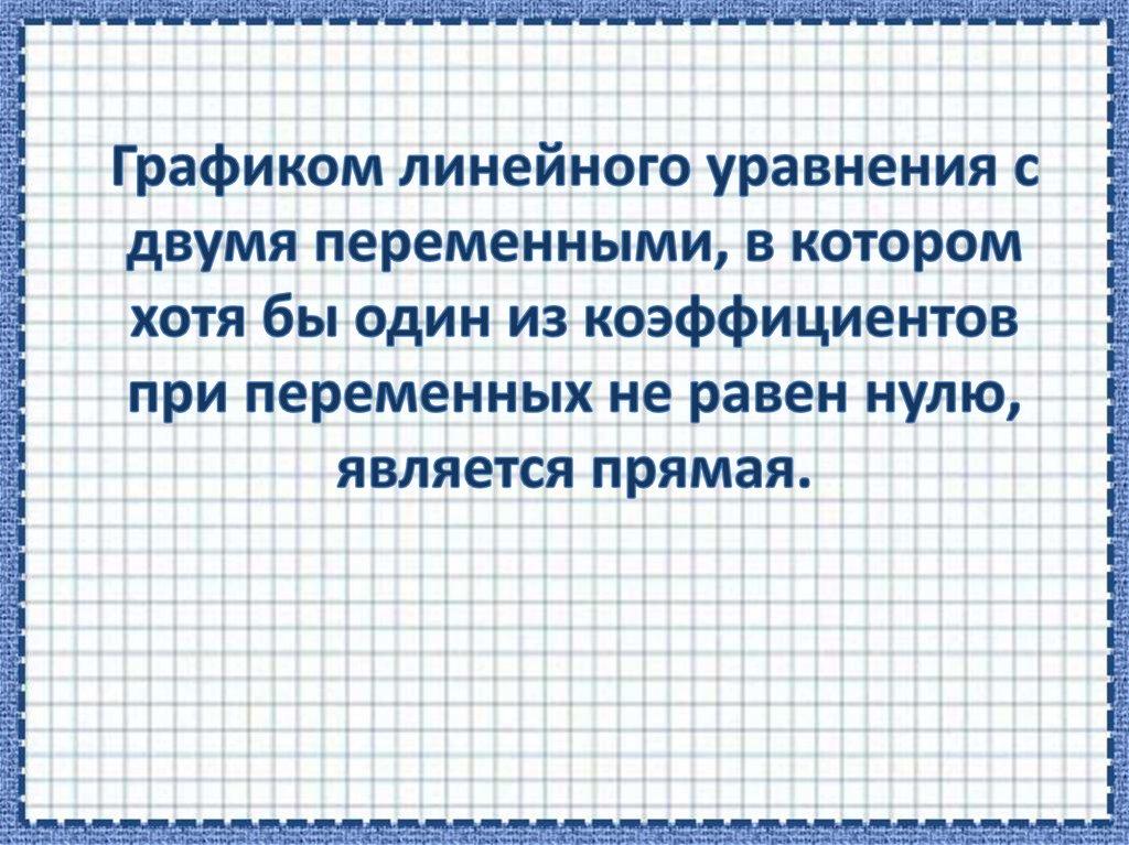 Графиком линейного уравнения с двумя переменными, в котором хотя бы один из коэффициентов при переменных не равен нулю,