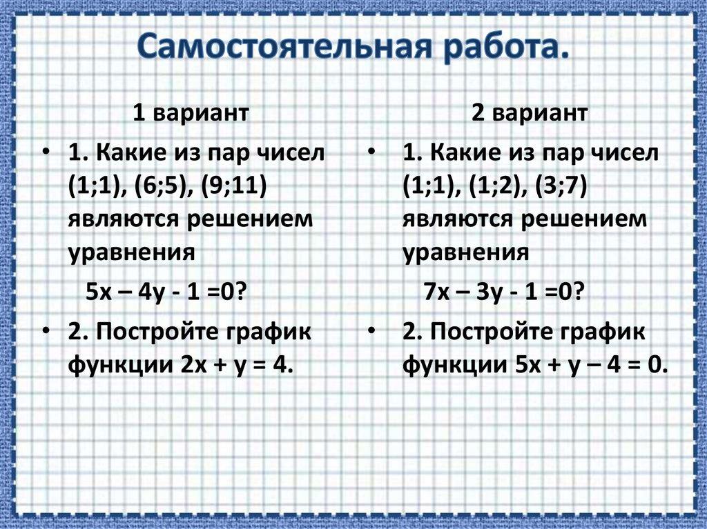 Самостоятельная работа.