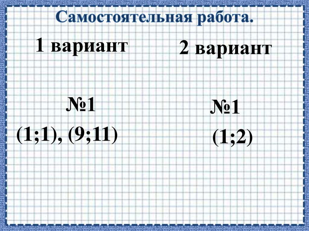 Самостоятельная работа.