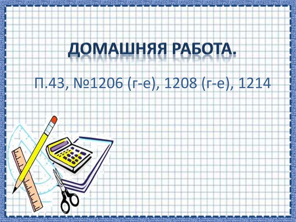 Домашняя работа.
