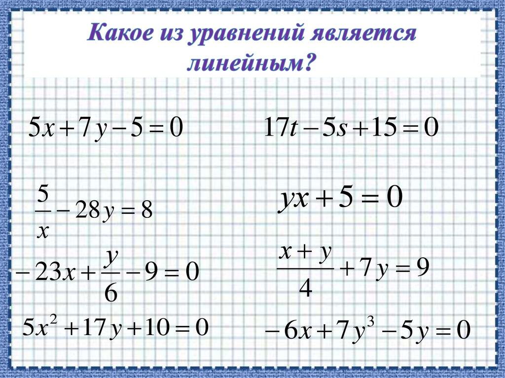 Какое из уравнений является линейным?
