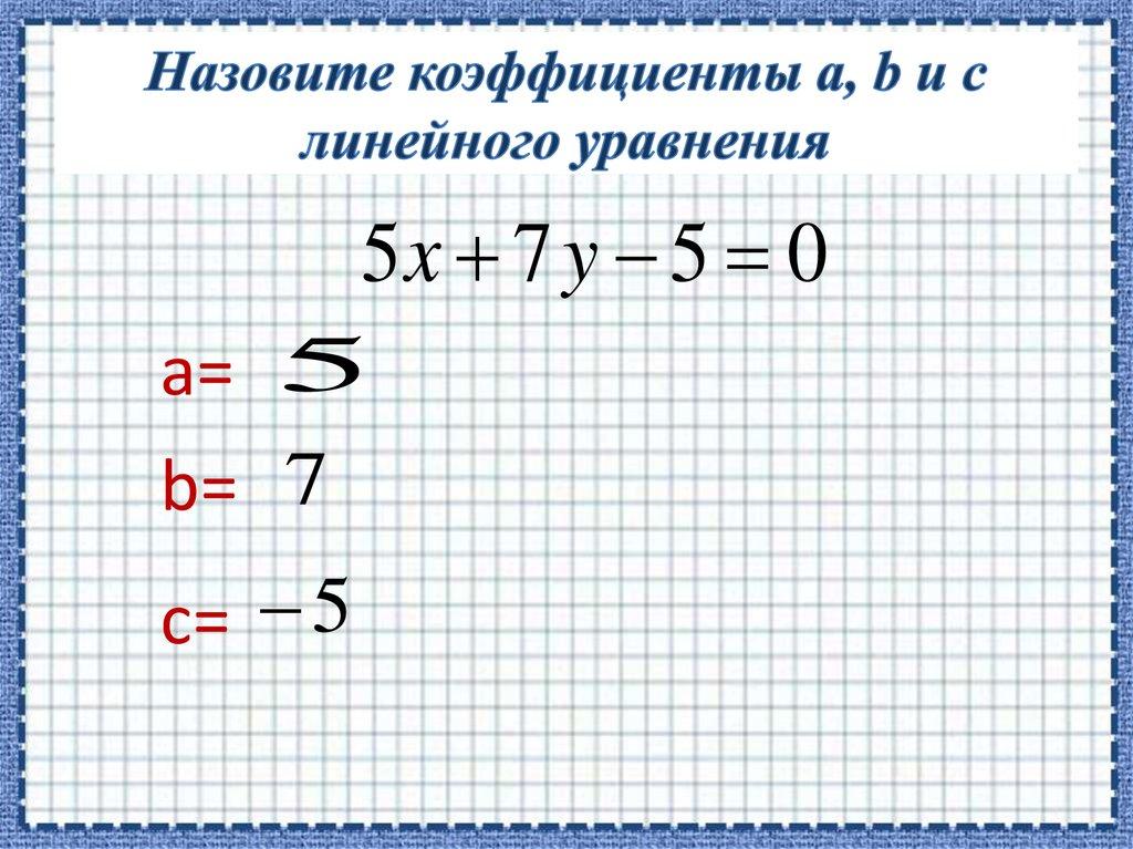 Назовите коэффициенты a, b и c линейного уравнения