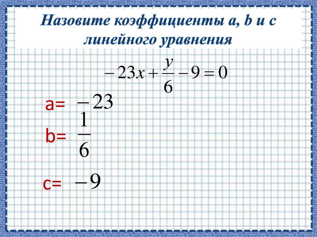 Назовите коэффициенты a, b и c линейного уравнения