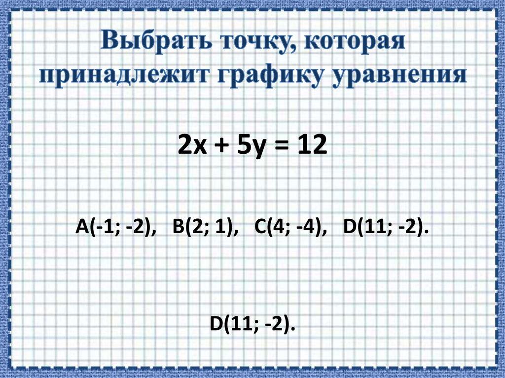 Выбрать точку, которая принадлежит графику уравнения