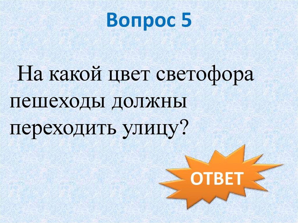 Вопрос 5