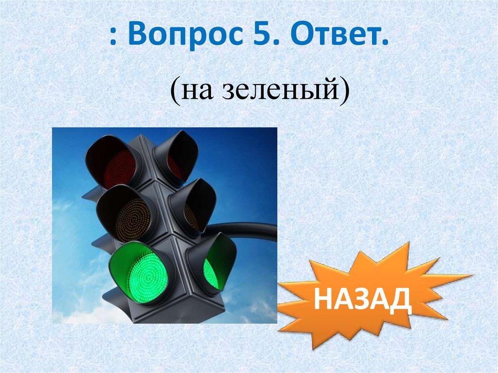 : Вопрос 5. Ответ.